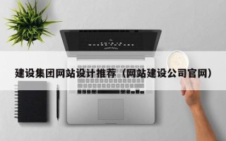 伊春建设集团网站设计推荐（网站建设公司官网）